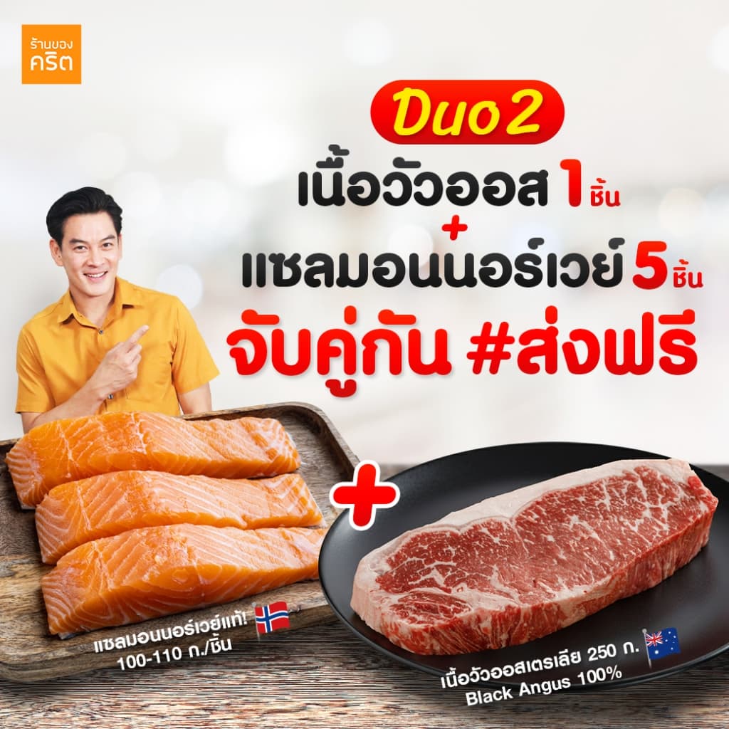 DUO2 เนื้อแซลมอน นอร์เวย์ ไร้ก้าง 5 ชิ้น + เนื้อวัวออส Grain Fed 270 วัน 1 ชิ้น - ร้านของคริต ชาคริต แย้มนาม - แซลมอน รูปที่ 1