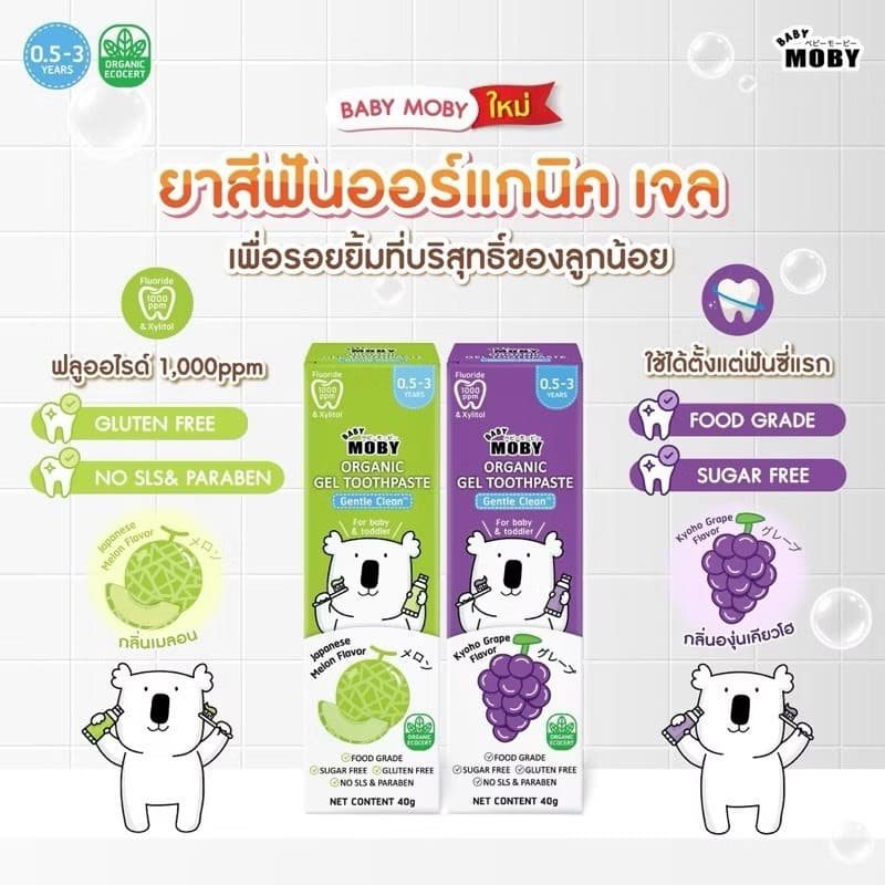 Baby Moby ยาสีฟันออร์แกนิค เจล กลิ่นองุ่นเคียวโฮ ขนาด 40 กรัม ฟลูออไรด์ 1000ppm Food Grade กลืนได้อย่างปลอดภัย รูปที่ 1
