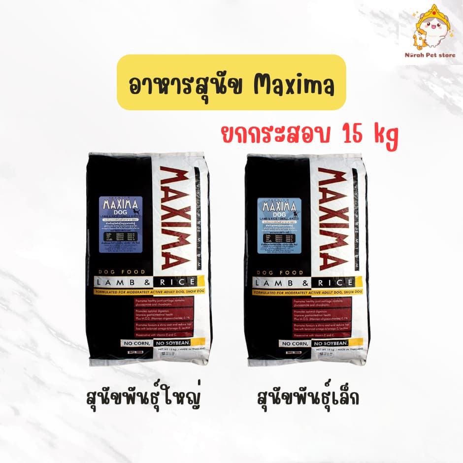 Maxima แม็กซีม่า !!สุนัขพันธุ์เล็กและพันธุ์ใหญ่!! อาหารสุนัขชนิดเม็ด 15 kg รูปที่ 1