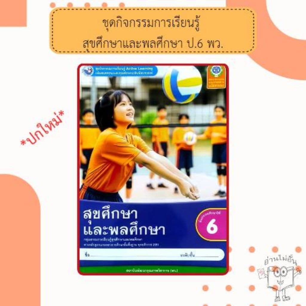 พว. ชุดกิจกรรม สุขศึกษาและพลศึกษา ป.1-6 #พัฒนาวิชาการ รูปที่ 7