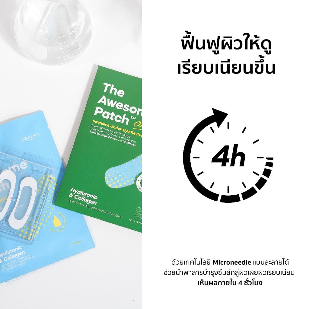 The Awesome Patch – กู้รอยคล้ำใต้ตาแบบเร่งด่วน มาร์กเข็มลดริ้วรอย ไมโครนีดเดิล 1,800 เข็ม | By Moonshot Labs รูปที่ 5