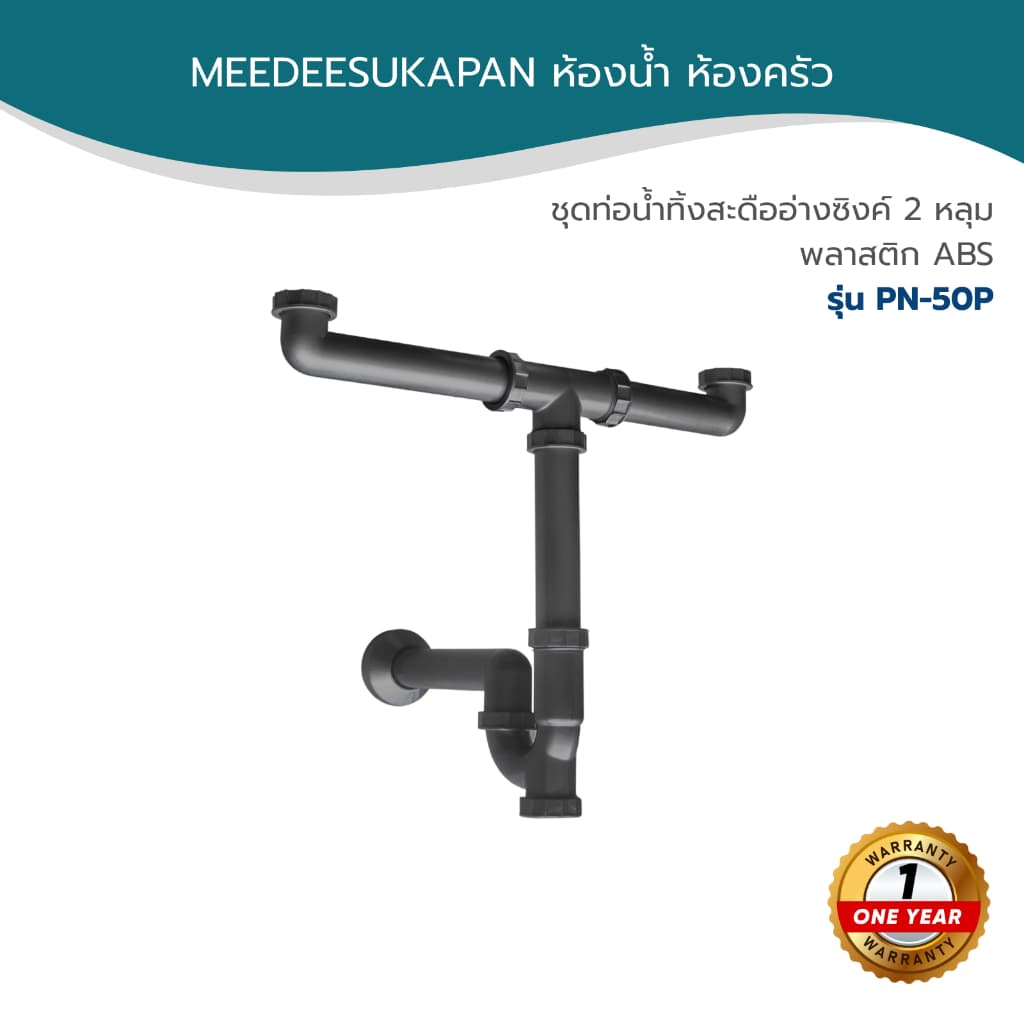 DONMARK ชุดท่อน้ำทิ้งสะดืออ่างซิงค์ 2 หลุม พลาสติก ABS รุ่น PN-50P รูปที่ 1