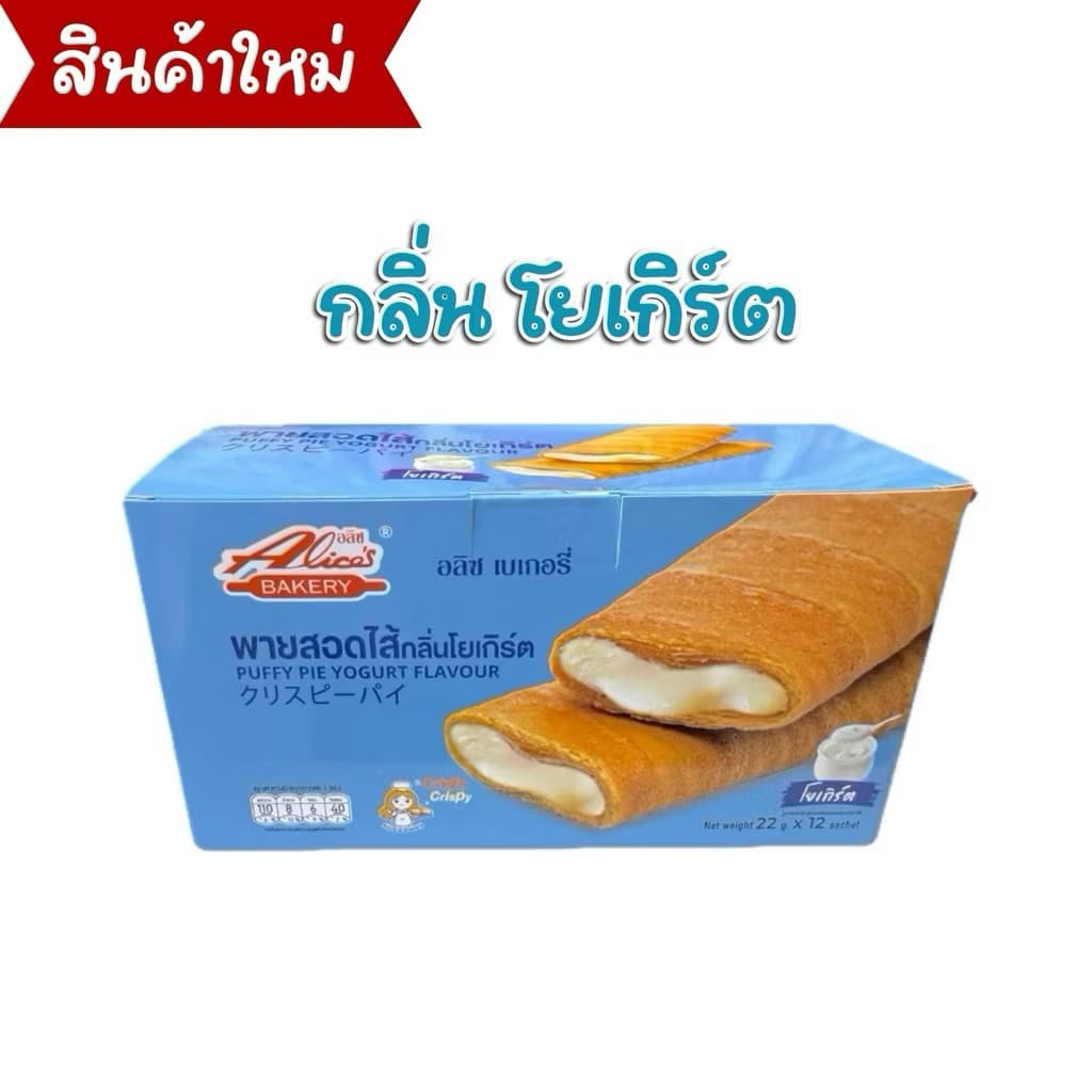 พายกรอบ สอดไส้ มีให้เลือกหลายรส อลิซ เบเกอรี่ Alice Bakery 1 กล่องมี 12 ชิ้น รูปที่ 8