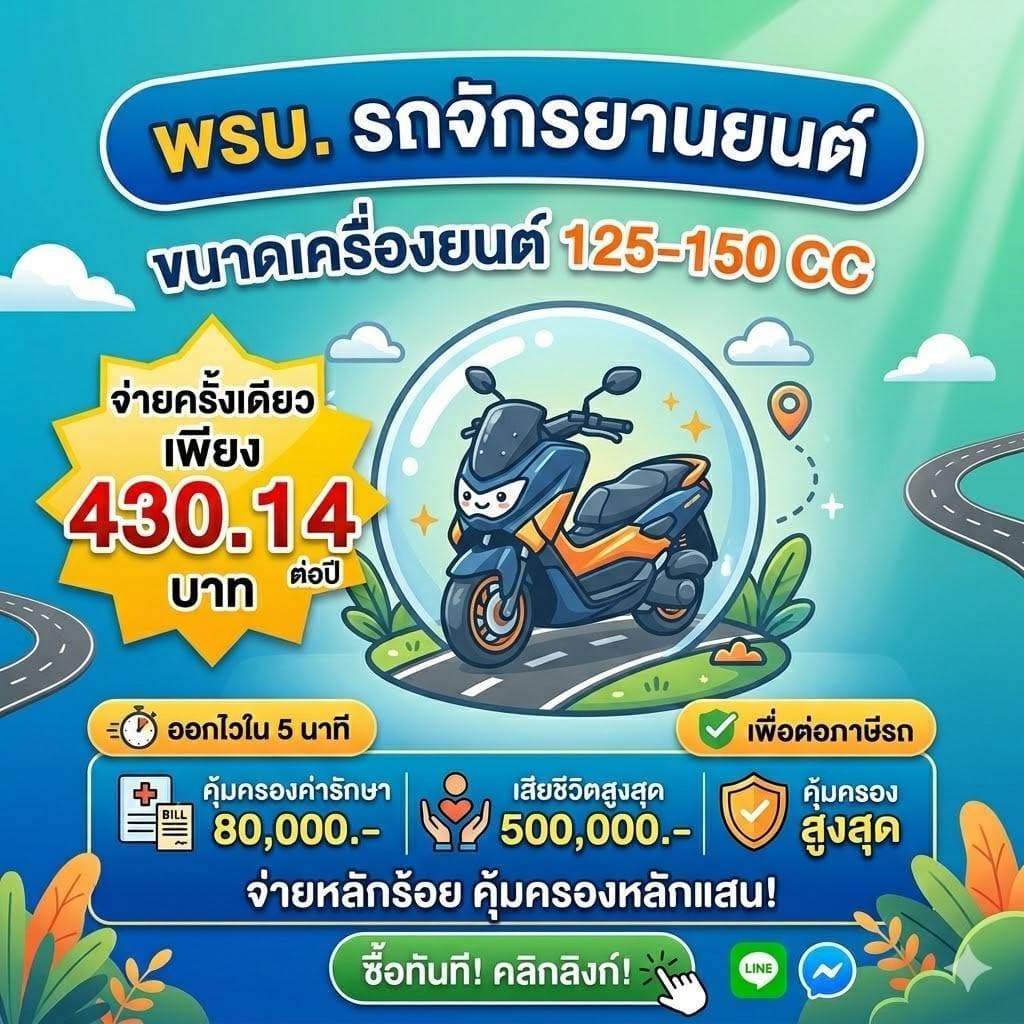 พ.ร.บ. รถจักรยานยนต์ 75-125cc ต่อออนไลน์ รับไฟล์ได้ แอดมินช่วยตรวจข้อมูลก่อนสั่งซื้อ รูปที่ 4