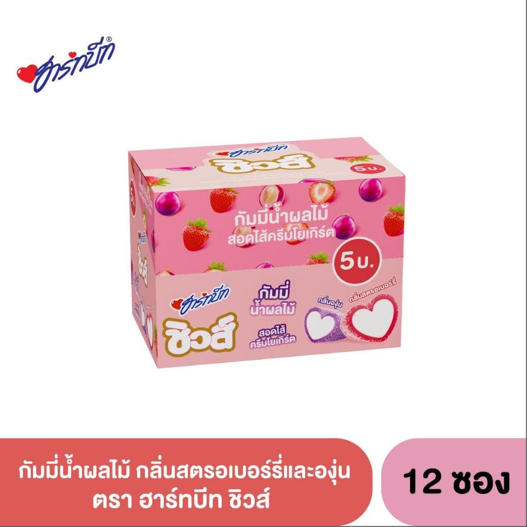 Hartbeat Chews ฮาร์ทบีทชิวส์ กัมมี่น้ำผลไม้ กลิ่นสตรอเบอร์รี่, องุ่น สอดไส้ครีมโยเกิร์ต 1 กล่อง 12 ถุง รูปที่ 4