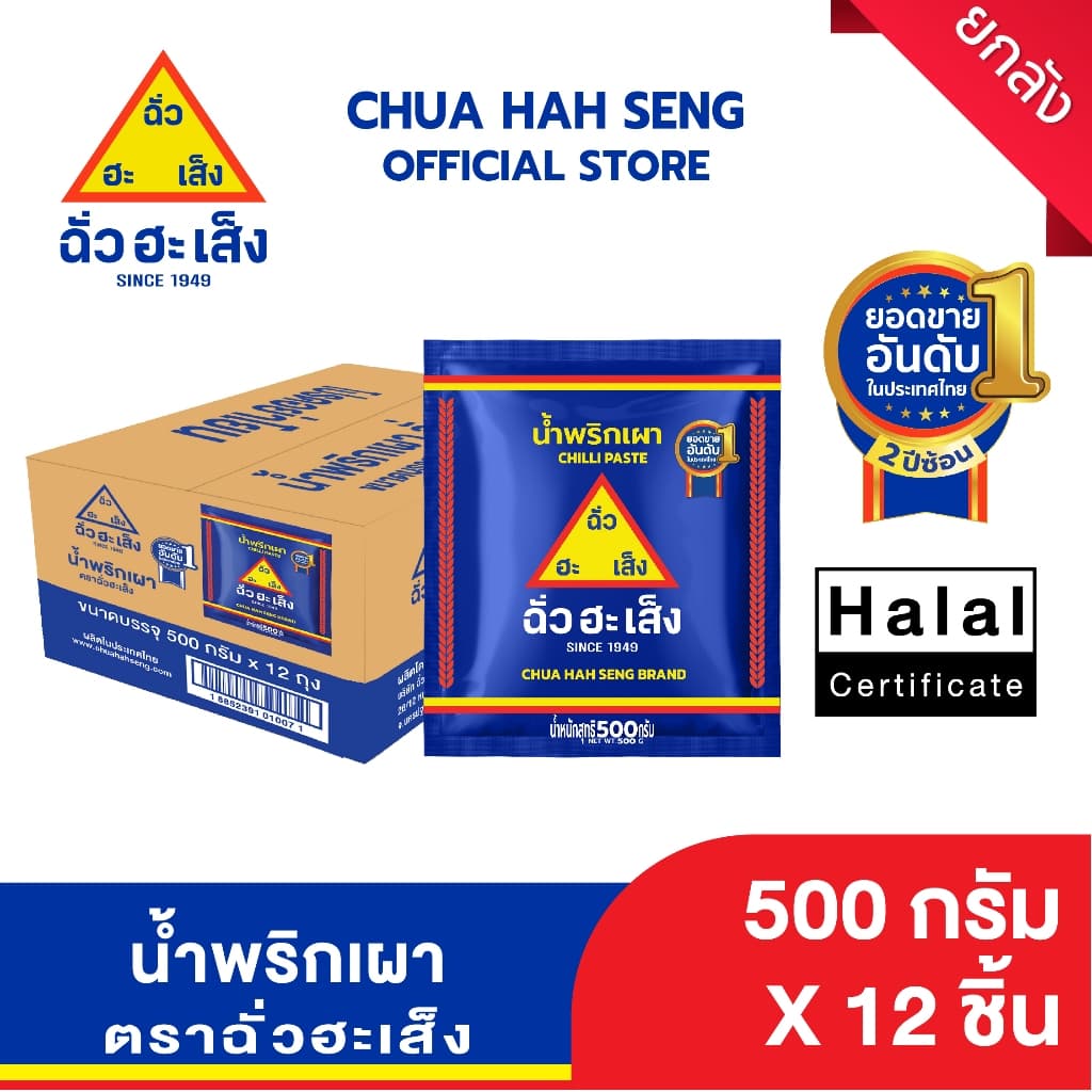 ฉั่วฮะเส็ง น้ำพริกเผา ซอง 500 กรัม รูปที่ 1