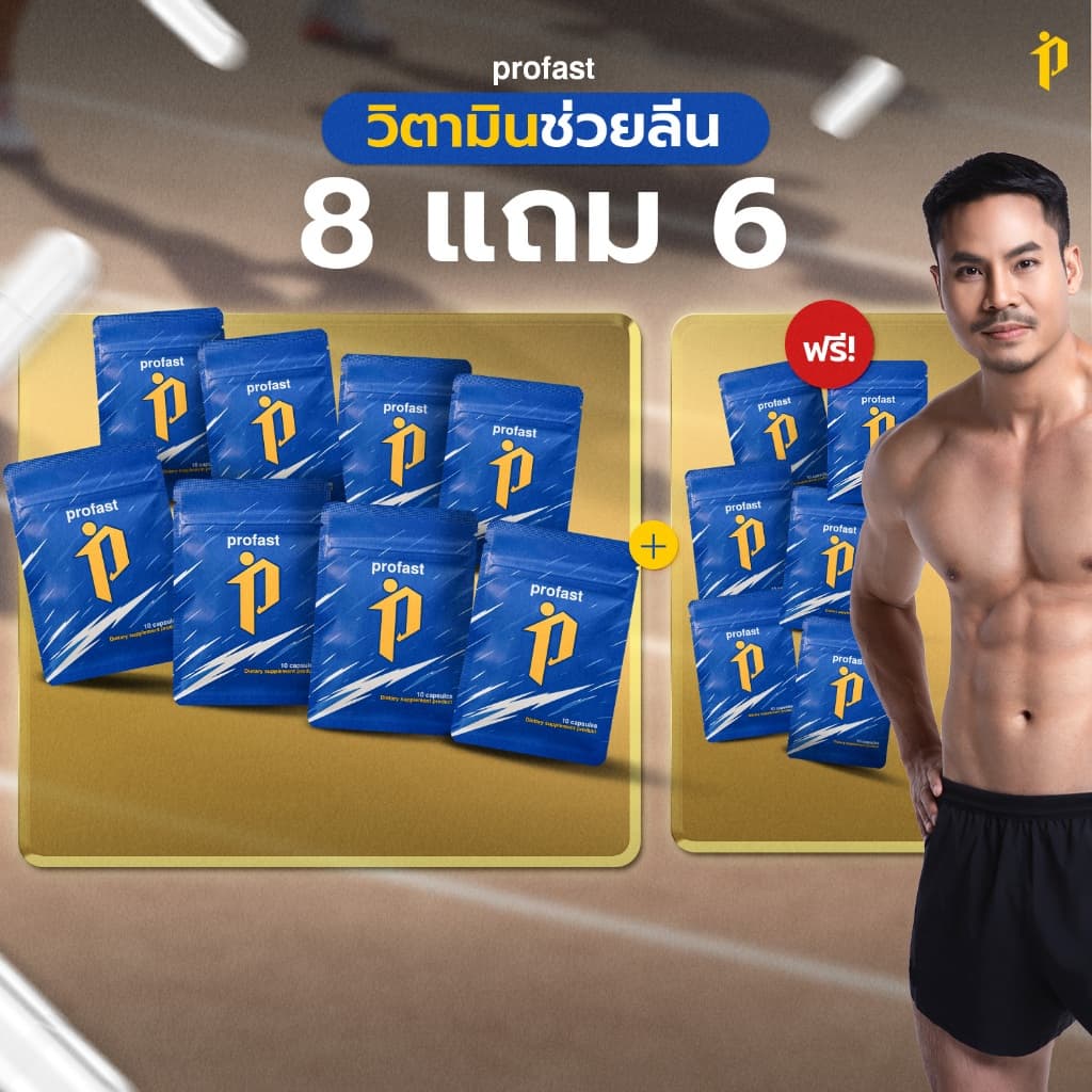 profast วิตามินเผาผลาญ ฟื้นฟูระบบเผาผลาญ รูปที่ 1