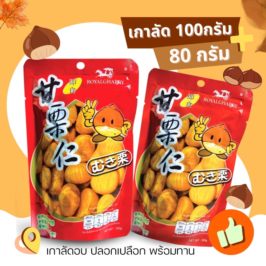 เกาลัด ROYALGHARRY ซองละ 100 กรัม และ 80 กรัม เกาลัดอบ ขนม เกาลัดแกะเปลือก ขนม ถั่ว พร้อมทาน รูปที่ 1
