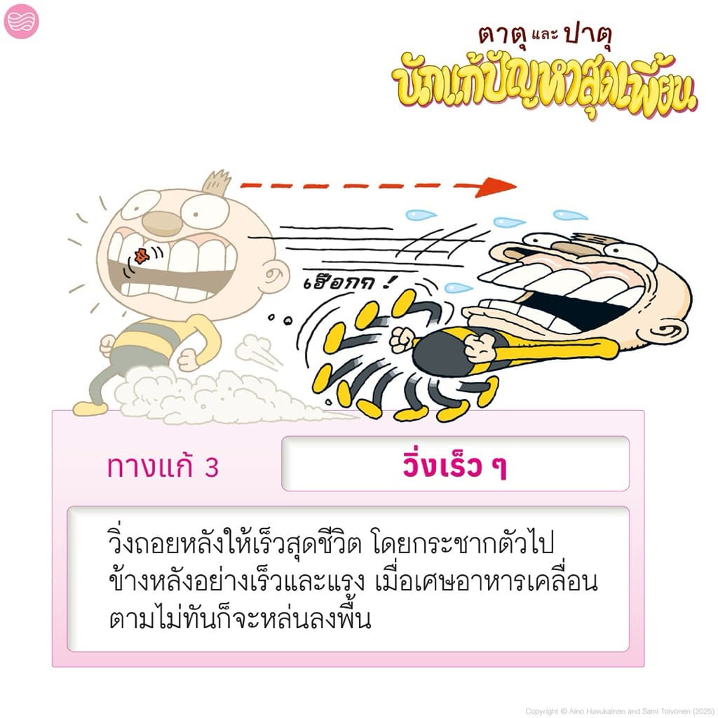 ตาตุและปาตุ นักแก้ปัญหาสุดเพี้ยน กับ 14 ปัญหากวนใจในชีวิตประจำ รูปที่ 4
