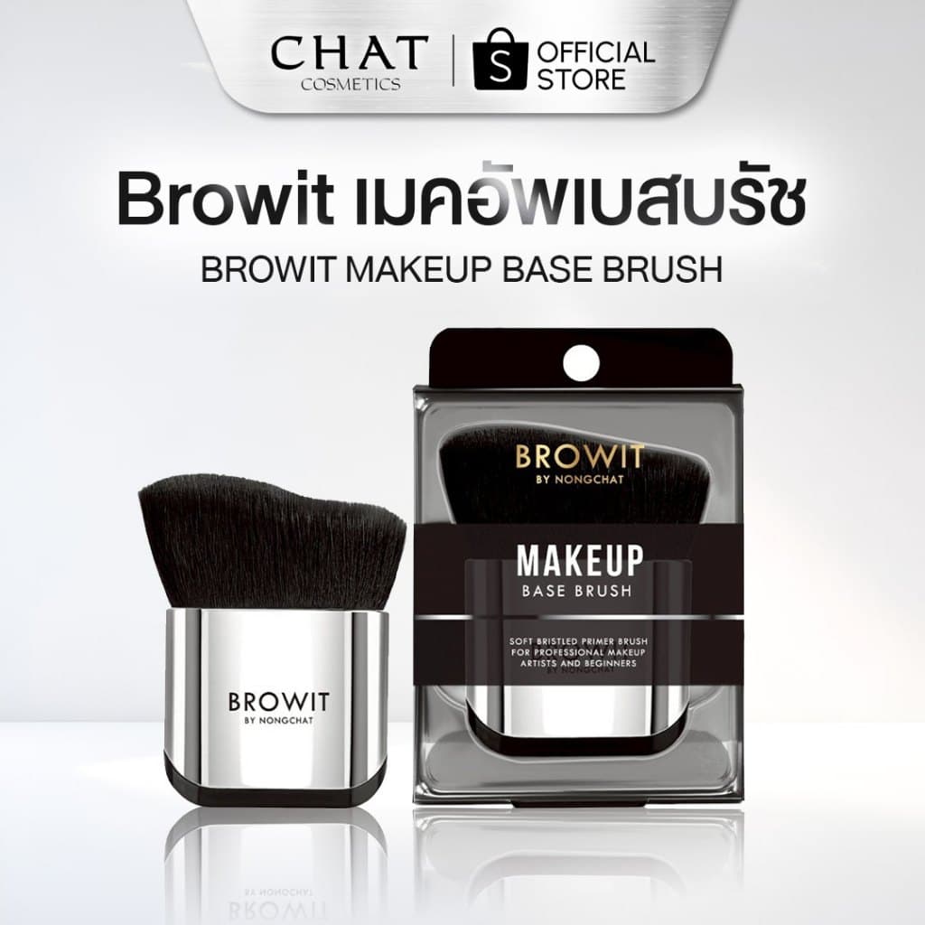 Browit Makeup base brush เมคอัพเบสบรัชบราวอิทแปรงลงเบสจากน้องฉัตร รูปที่ 1