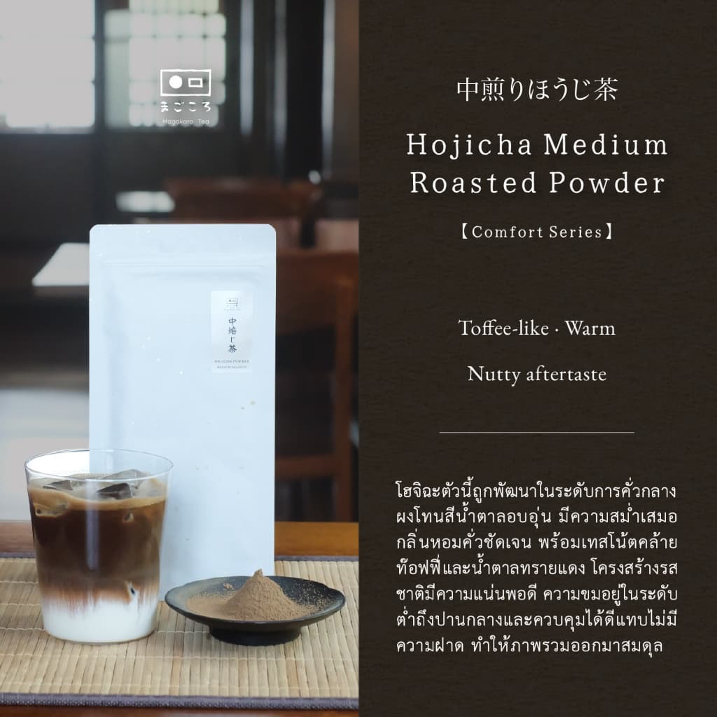 มีใจให้มัทฉะ 真心 รวมผงมัทฉะ Comfort Series | ผงชาเขียวมัทฉะญี่ปุ่น 100% I Yame, Shizuoka, Nishio Matcha รูปที่ 5