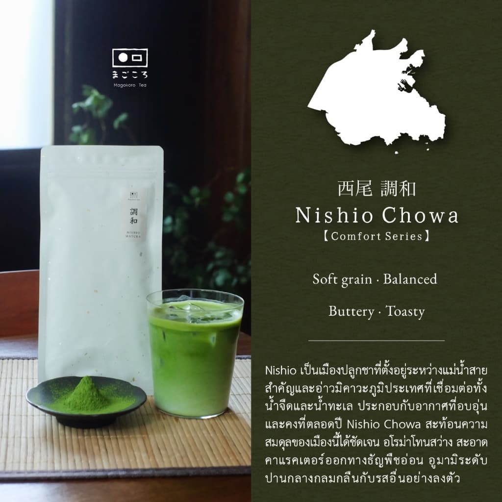 มีใจให้มัทฉะ 真心 รวมผงมัทฉะ Comfort Series | ผงชาเขียวมัทฉะญี่ปุ่น 100% I Yame, Shizuoka, Nishio Matcha รูปที่ 3