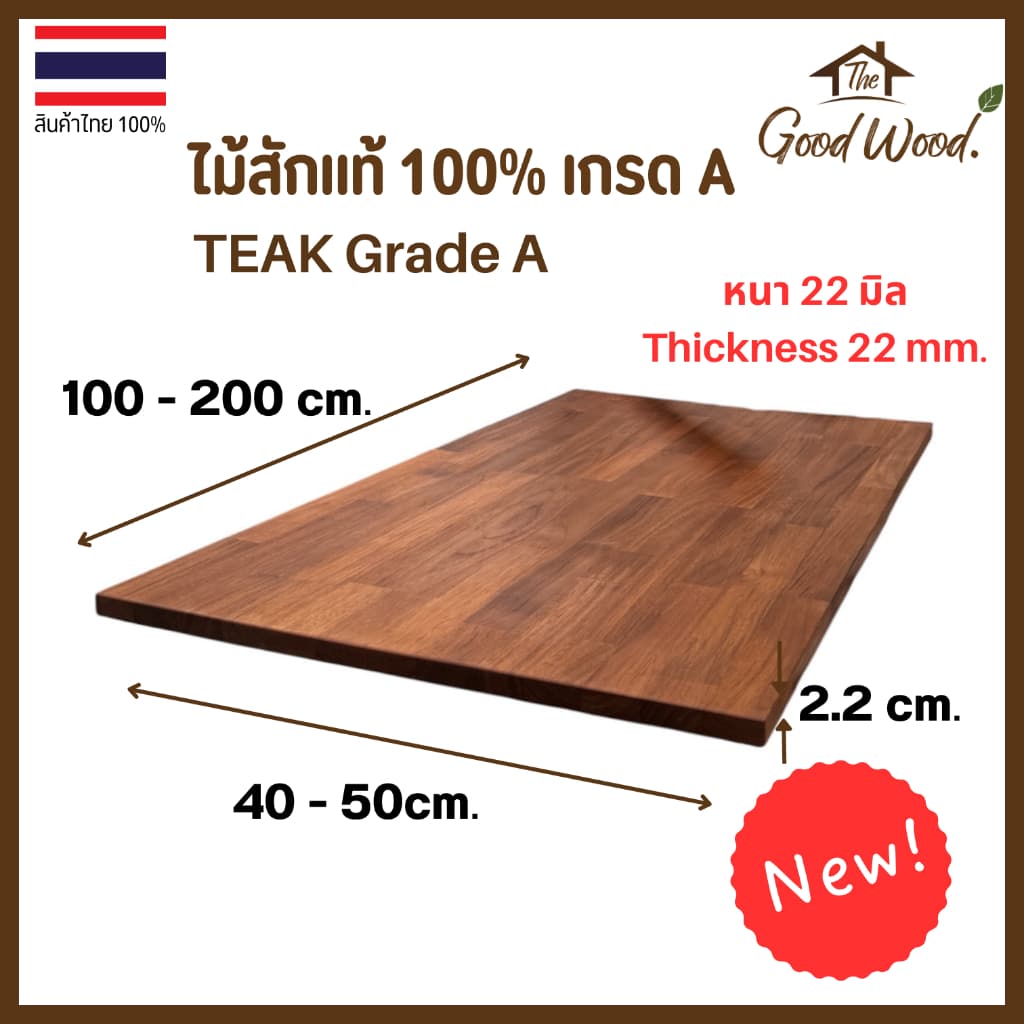ท็อปโต๊ะ ไม้สักแท้ 100% เกรด A หนา 22 mm กว้าง 40-50cm. x ยาว 110-200cm. ไม้สักประสานต่อตรง หน้าโต๊ะ รูปที่ 1