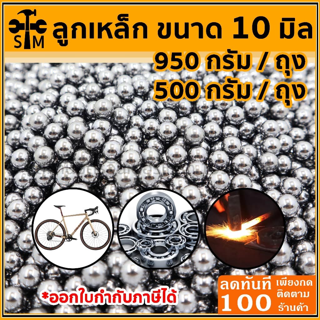 ลูกเหล็กร่อนเงา ขนาด 10 มิลอย่างดี ขนาด 950 กรัม และ 500 กรัม รูปที่ 1