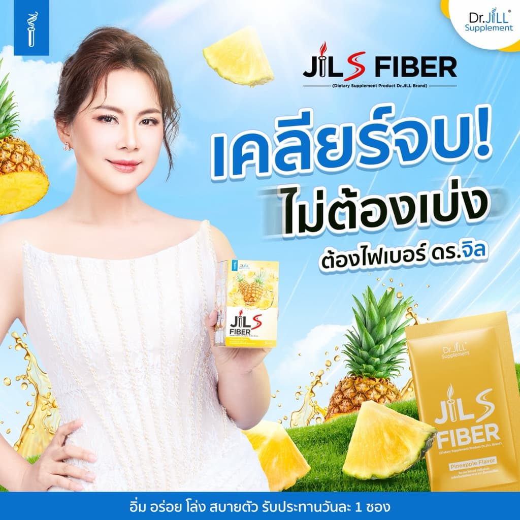 ไฟเบอร์ ดร.จิล ของแท้ Jill S Fiber รีเซ็ตระบบ เคลียร์ของเสีย ม้วนเดียวจบ ชงง่าย อร่อย 1 กล่อง 7 ซอง รูปที่ 6