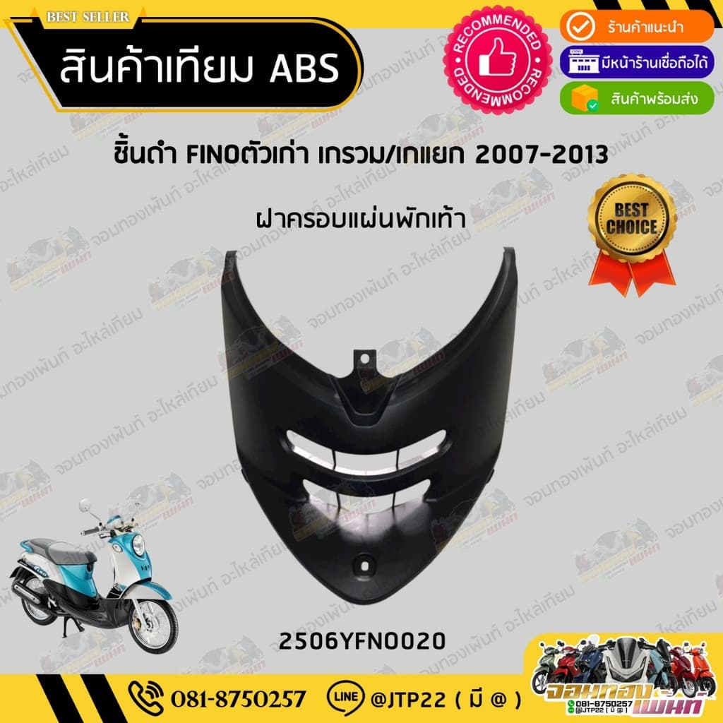ชิ้นดำฟีโน่ตัวเก่า/ฟีโน่ตัวแรก ชิ้นดำYAMAHA Finoเกรวม/Finoเกแยก งานNCA รูปที่ 3