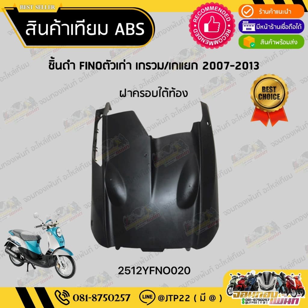 ชิ้นดำฟีโน่ตัวเก่า/ฟีโน่ตัวแรก ชิ้นดำYAMAHA Finoเกรวม/Finoเกแยก งานNCA รูปที่ 5