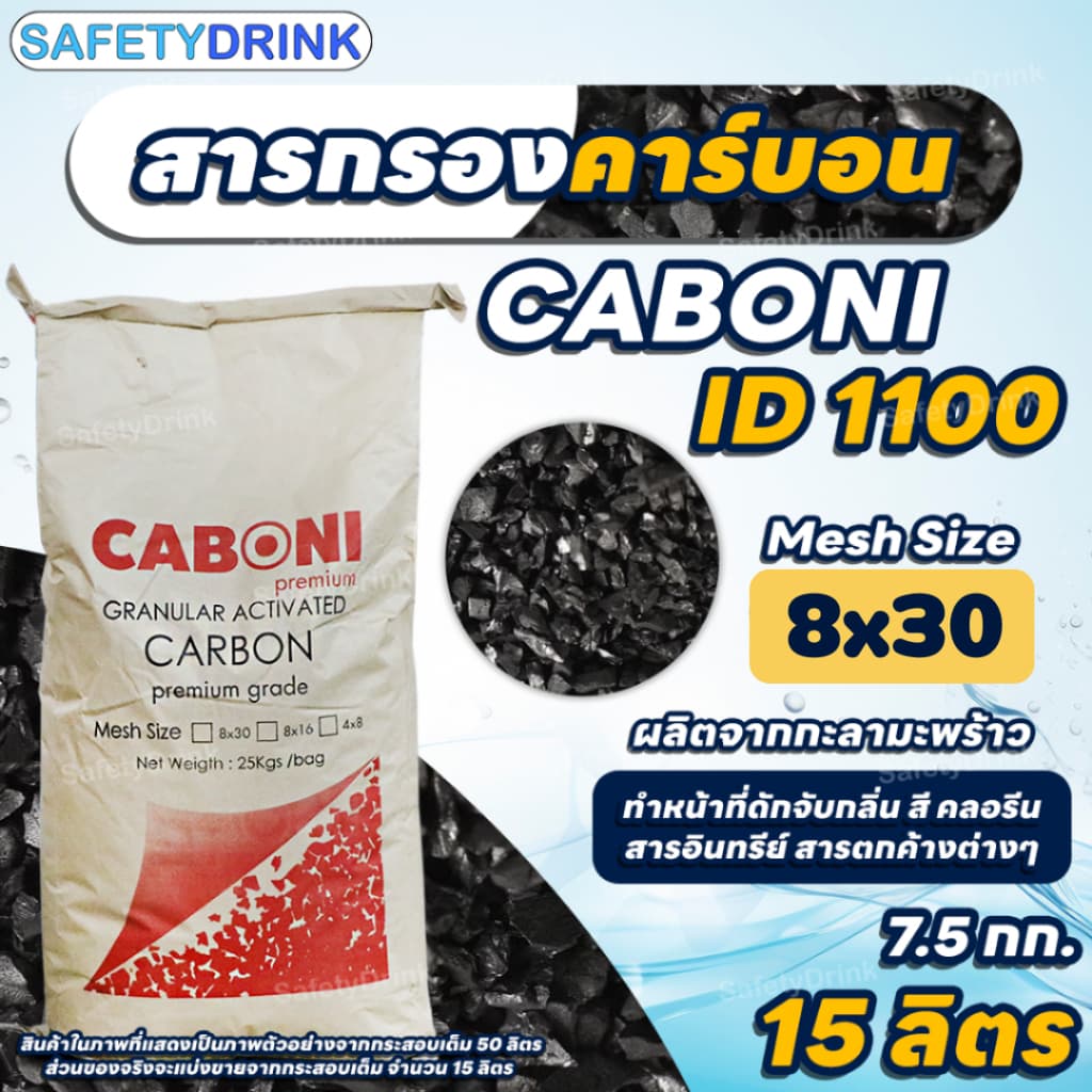 สารกรองคาร์บอน คุณภาพสูง ID1100 CARBON รูปที่ 3