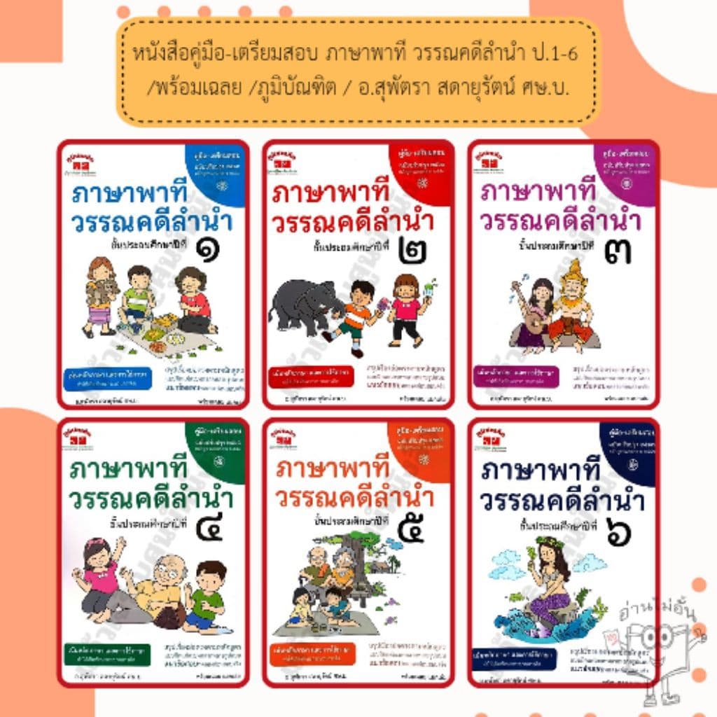 หนังสือคู่มือ-เตรียมสอบ ภาษาพาที วรรณคดีลำนำ ป.1-6 /พร้อมเฉลย /ภูมิบัณฑิต /อ.สุพัตรา สดายุรัตน์ ศษ.บ. รูปที่ 1