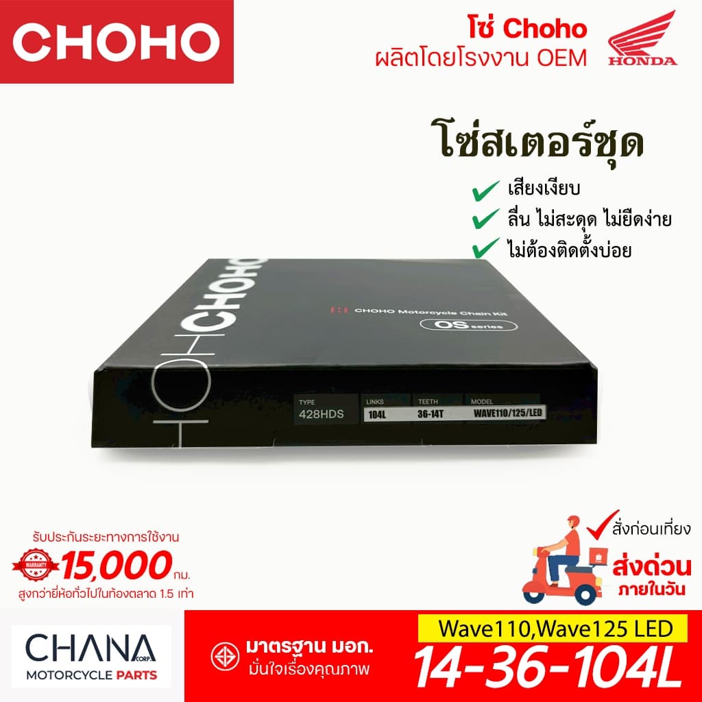 CHOHO ชุดโซ่สเตอร์ เวฟ125 เวฟ110ไอ Wave110i,Wave125,LED โซ่มอเตอร์ไซค์ เกรดญี่ปุ่น รูปที่ 4