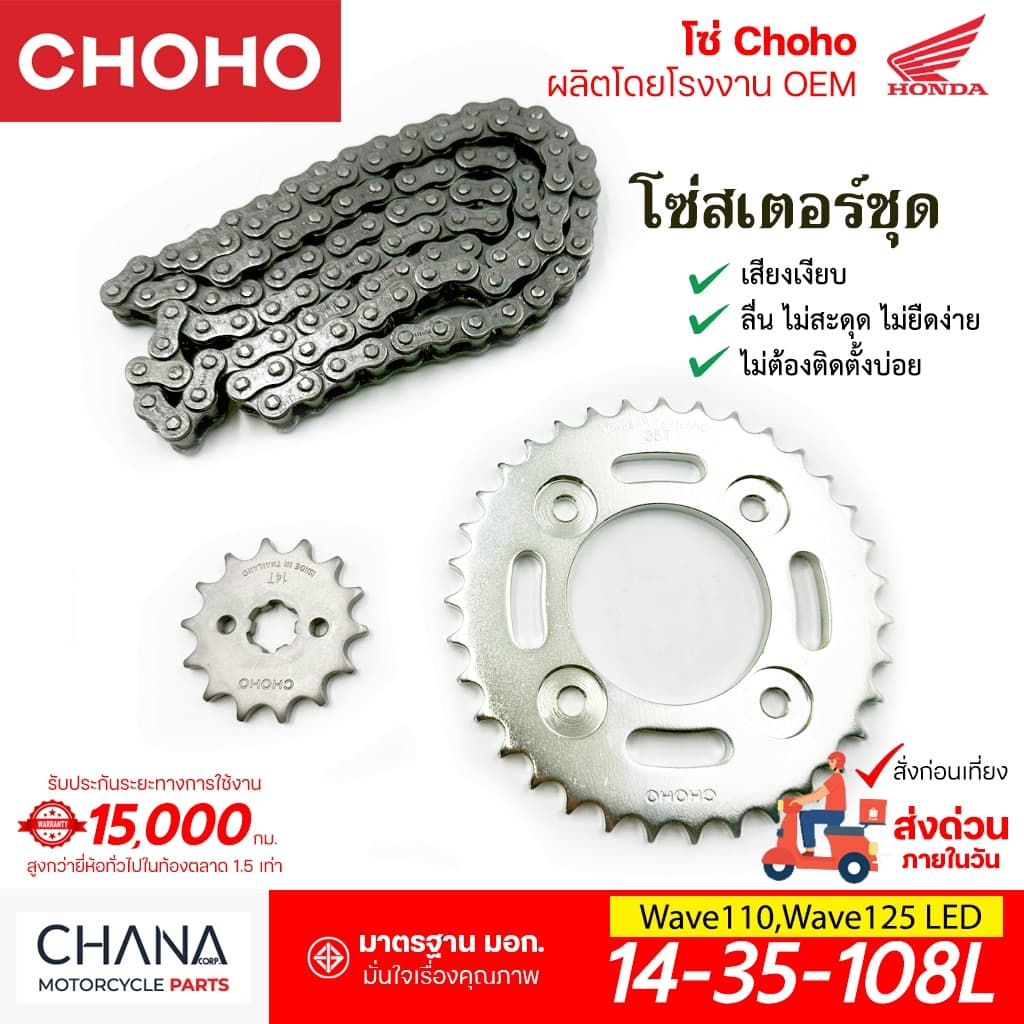 CHOHO ชุดโซ่สเตอร์ เวฟ125 เวฟ110ไอ Wave110i,Wave125,LED โซ่มอเตอร์ไซค์ เกรดญี่ปุ่น รูปที่ 2