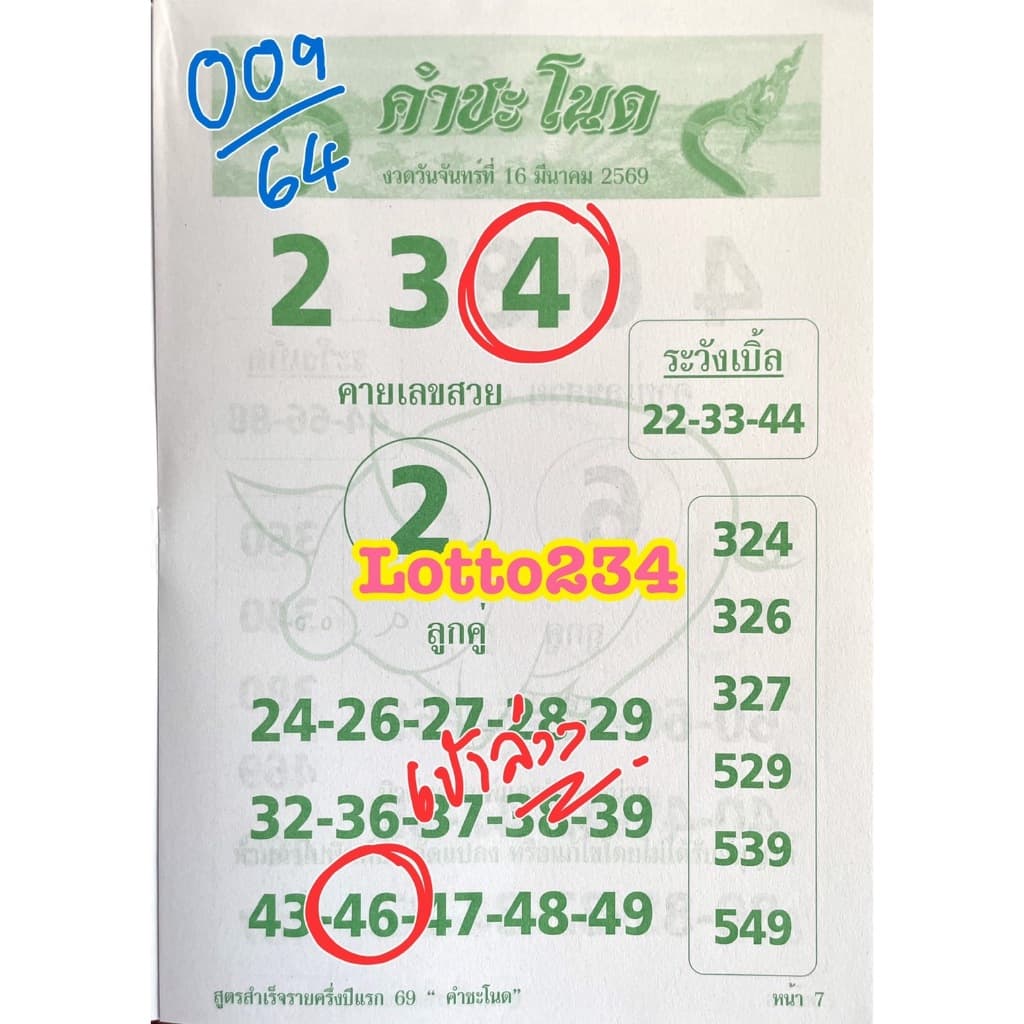สูตร คำชะโนด เล่มปลายปี 69 ใช้ได้ตั้งแต่ 16 กค 69 - 30 ธค 69 เล่มใหม่ สูตรหวย หนังสือหวย เลขเด็ด ล็อตเตอรี่ สมุดหวย รูปที่ 8