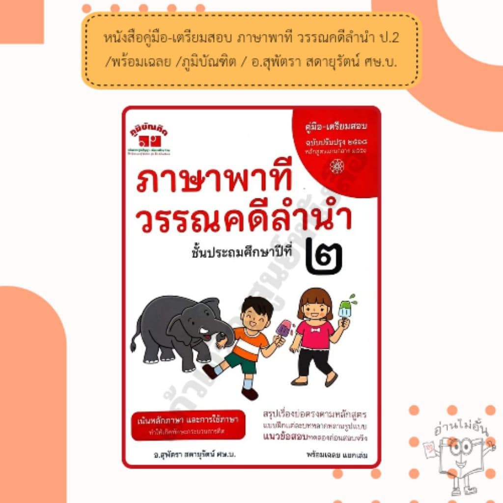 หนังสือคู่มือ-เตรียมสอบ ภาษาพาที วรรณคดีลำนำ ป.1-6 /พร้อมเฉลย /ภูมิบัณฑิต /อ.สุพัตรา สดายุรัตน์ ศษ.บ. รูปที่ 3