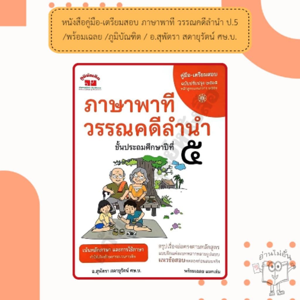 หนังสือคู่มือ-เตรียมสอบ ภาษาพาที วรรณคดีลำนำ ป.1-6 /พร้อมเฉลย /ภูมิบัณฑิต /อ.สุพัตรา สดายุรัตน์ ศษ.บ. รูปที่ 6