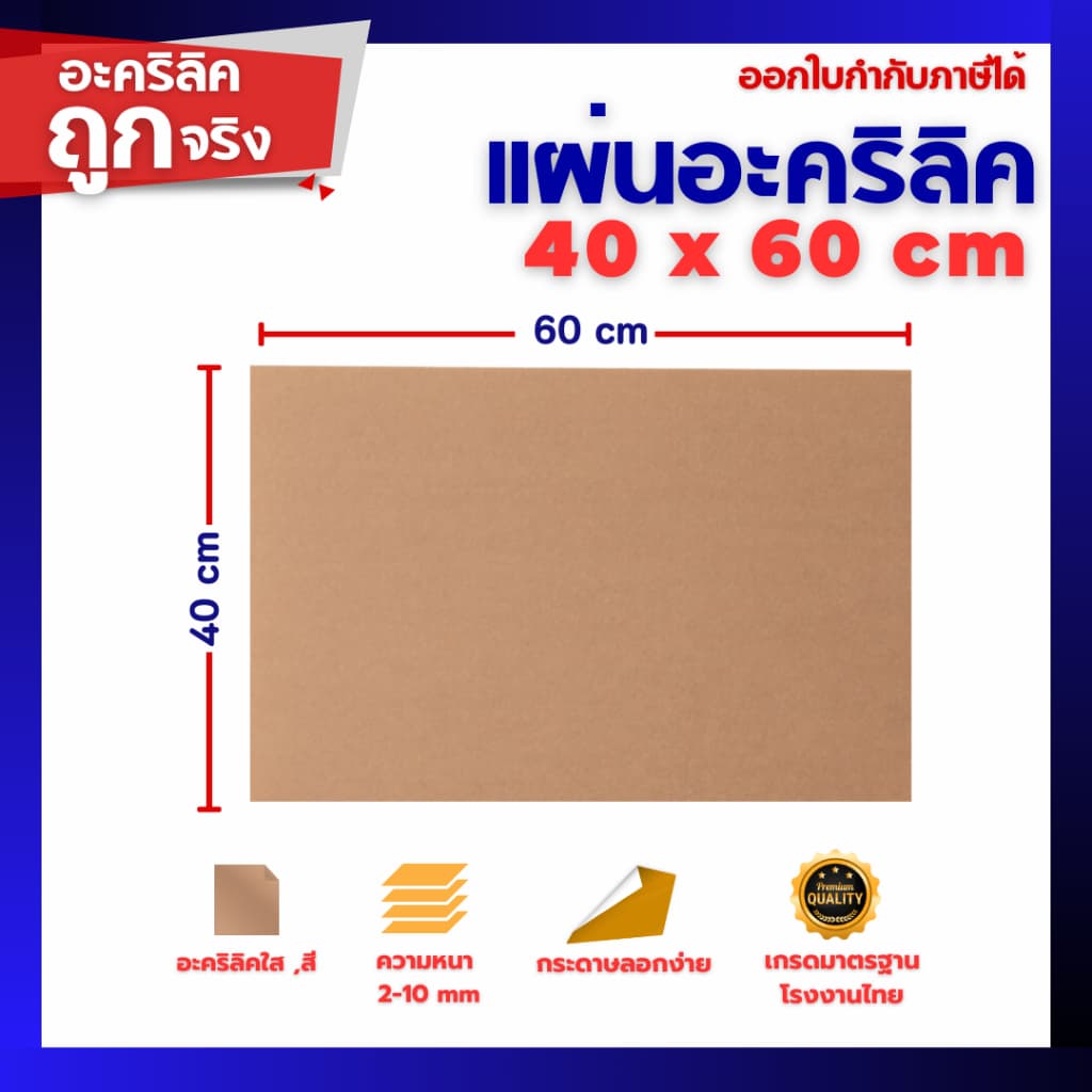 แผ่นอะคริลิค SIZE 40 x 60 cm. หนา 2–10 mm มีสีใส ขาว ขาวขุ่น ดำ แดง น้ำเงิน เขียว ดำใส รูปที่ 1