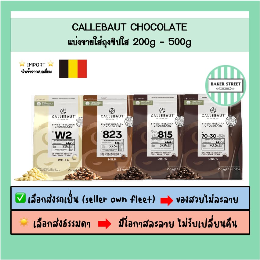 ช็อกโกแลตแท้ Callebaut แบ่งขาย 200-500 g ⭐️ถ้ากลัวละลายเลือกส่งรถเย็นนะคะ⭐️