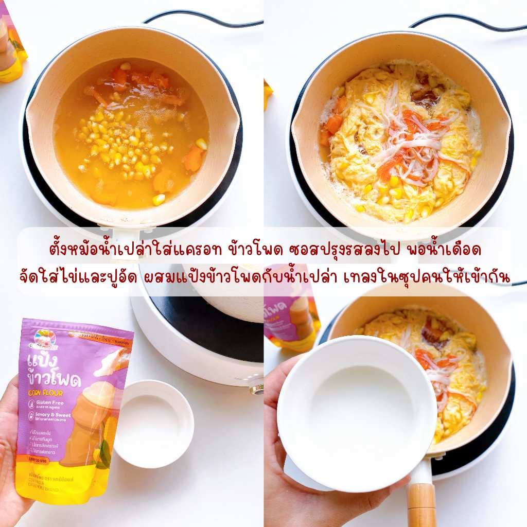 C351 แคร์ช้อยส์ แป้งข้าวโพดจากธรรมชาติ สำหรับเด็ก1year+ กลูเต็นฟรี ใช้ทำอาหารคาวและหวาน 100 g. รูปที่ 4
