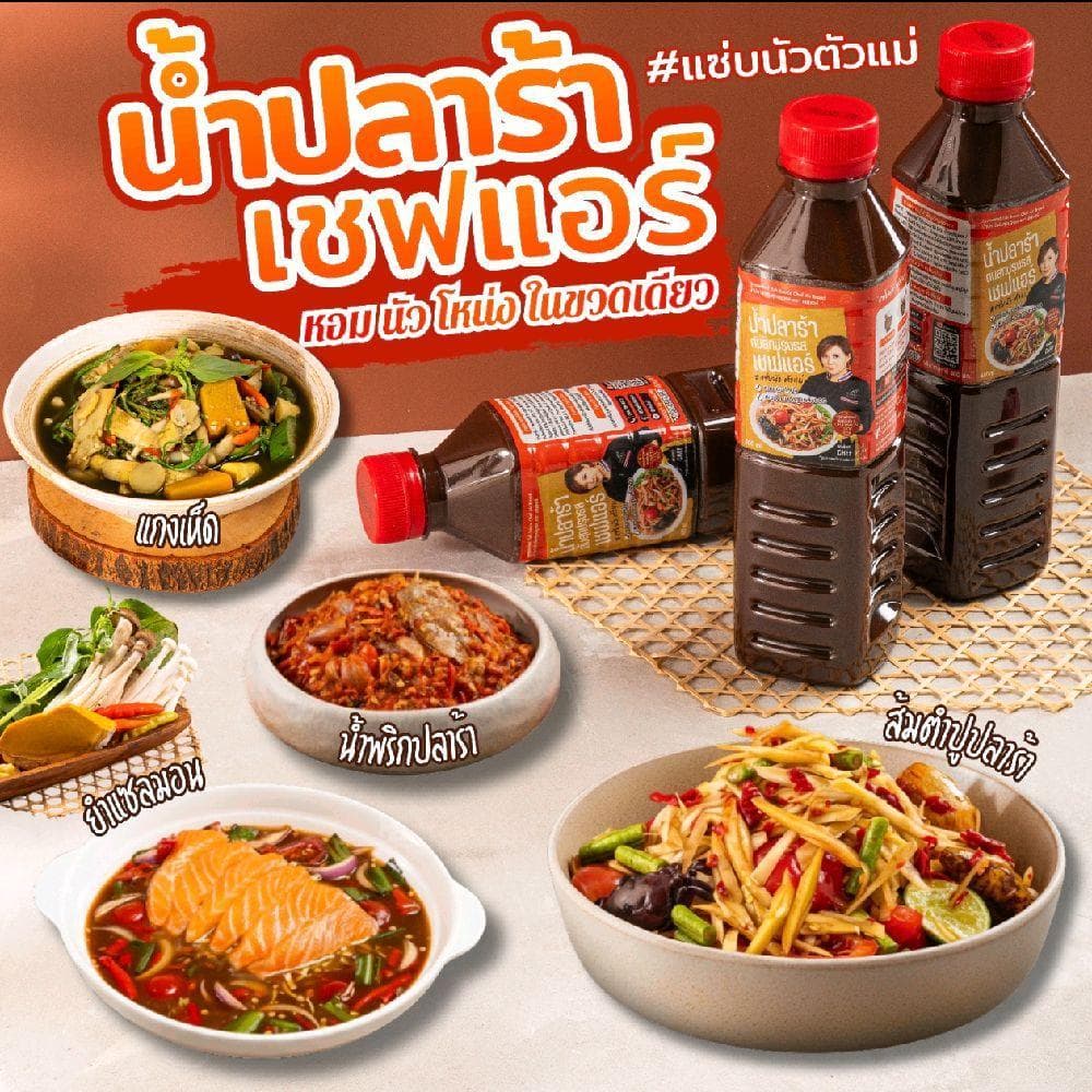 น้ำปลาร้า Chef Air - เชฟแอร์ 400ml. #แซ่บนัวตัวแม่ หอม-นัว-โหน่ง ในขวดเดียว มาตรฐานส่งออก อย 60-2-02562-6-0069 รูปที่ 3
