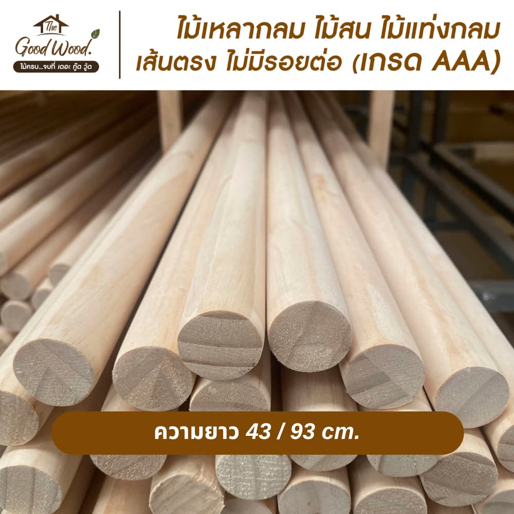 ไม้เหลากลม ไม้สน เกรด AAA กว้าง 15/18 mm. x ยาว 43 / 93 cm.เส้นตรง ไม่มีรอยต่อไม้แท่งกลม รูปที่ 2