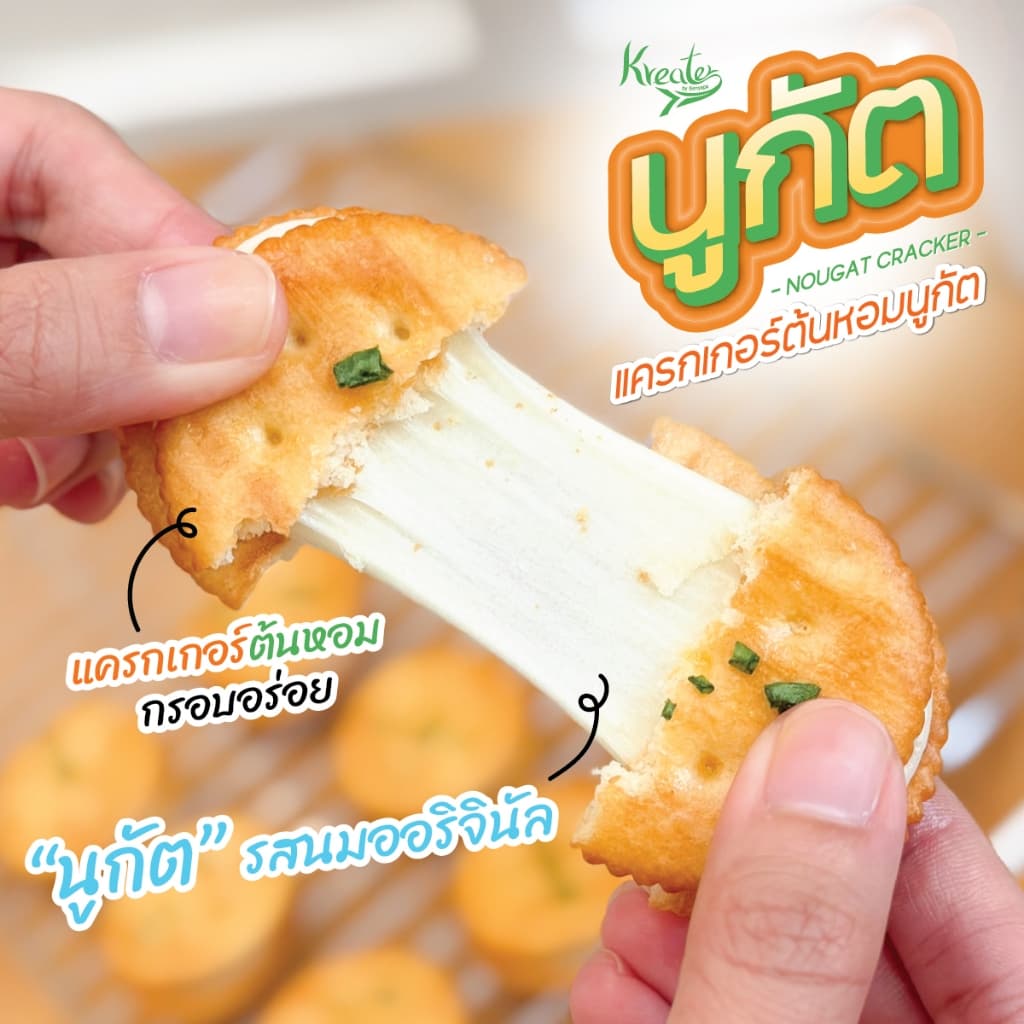 แครกเกอร์ต้นหอมนูกัต รสนมออริจินัล กล่องละ 10 ชิ้น และ 20 ชิ้น Kreater by Benyapa รูปที่ 1