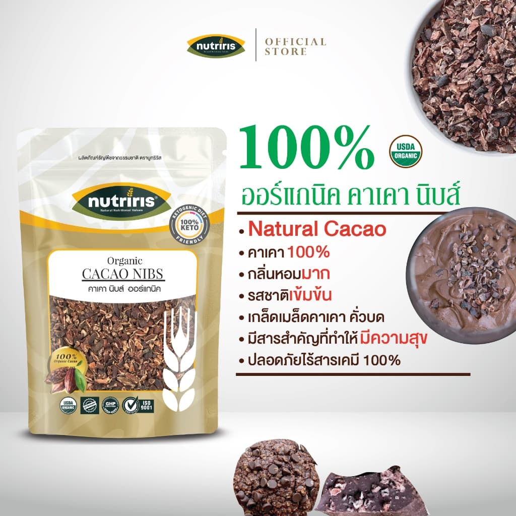 คาเคานิบส์ ออร์แกนิค 250 กรัม Exp03/2028 โกโก้100% เมล็ดคาเคาบดหยาบเพียว100% จากเปรู NUTRIRIS Brand รูปที่ 1