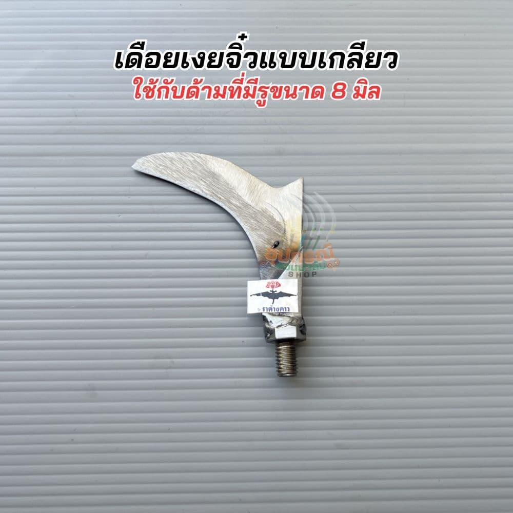 สินค้ามาใหม่! ตะขอแต่งกิ่ง โยงกิ่ง เกาดอกแบบเกลียวหมุน เกลียว8มิล เหล็กคุณภาพและด้ามอลูมิเนียมอย่างหนา น้ำหนักเบาของแท้ รูปที่ 5