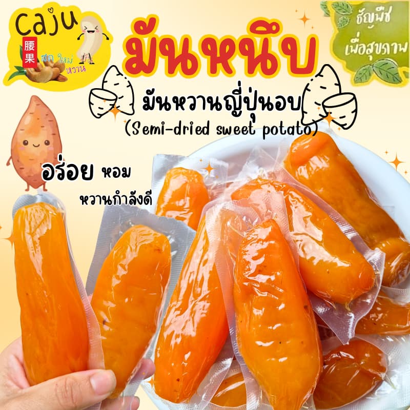 มันหนึบ มันหวานญี่ปุ่น พร้อมทาน อร่อย อิ่มท้อง หวานกำลังดี มีประโยชน์ เคี้ยวเพลิน รูปที่ 1