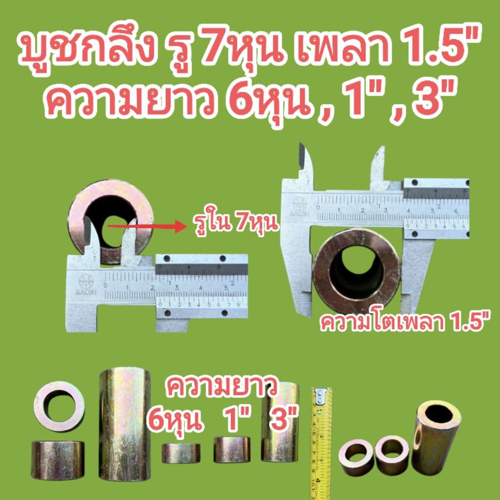 บูชกลึงรู มีหลายขนาด รู 6หุน รู 7หุน รู 1" รู 1" 1หุน รู 1" 2หุน รู 1.5" มีความยาว 6หุน , 1" ,3" เหล็กเพลาอย่างดี รูปที่ 3