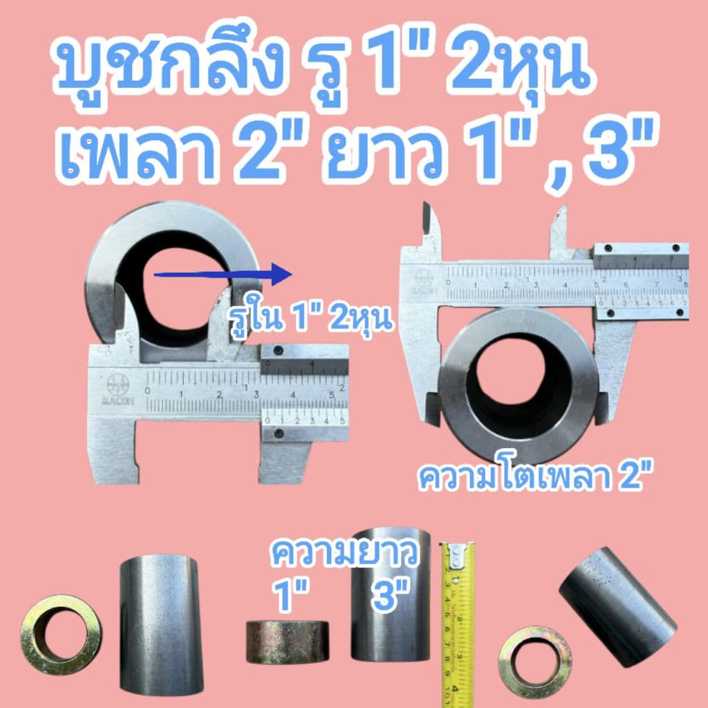 บูชกลึงรู มีหลายขนาด รู 6หุน รู 7หุน รู 1" รู 1" 1หุน รู 1" 2หุน รู 1.5" มีความยาว 6หุน , 1" ,3" เหล็กเพลาอย่างดี รูปที่ 6