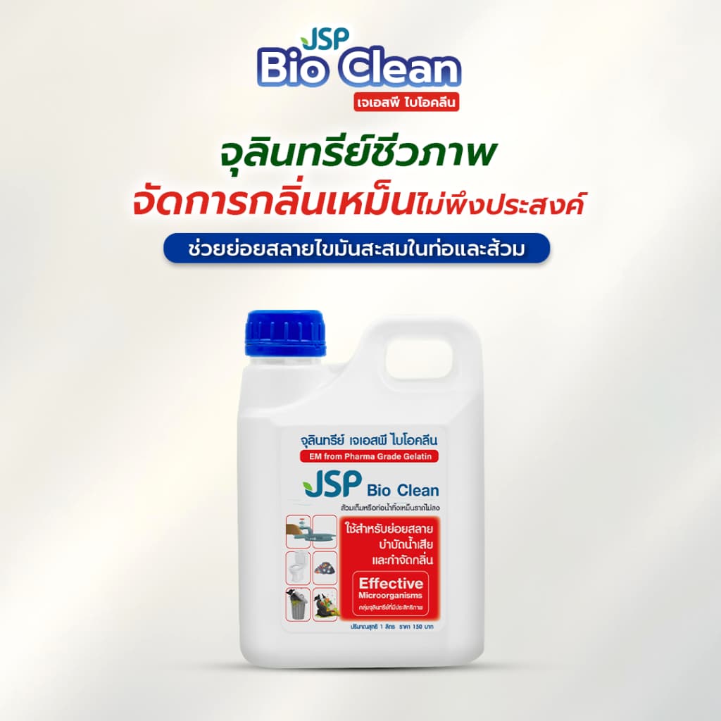 JSP Bio Clean เจเอสพี ไบโอคลีน 1 ลิตร จุลินทรีย์เข้มข้นประสิทธิภาพสูง ช่วยดับกลิ่นเหม็น รูปที่ 1