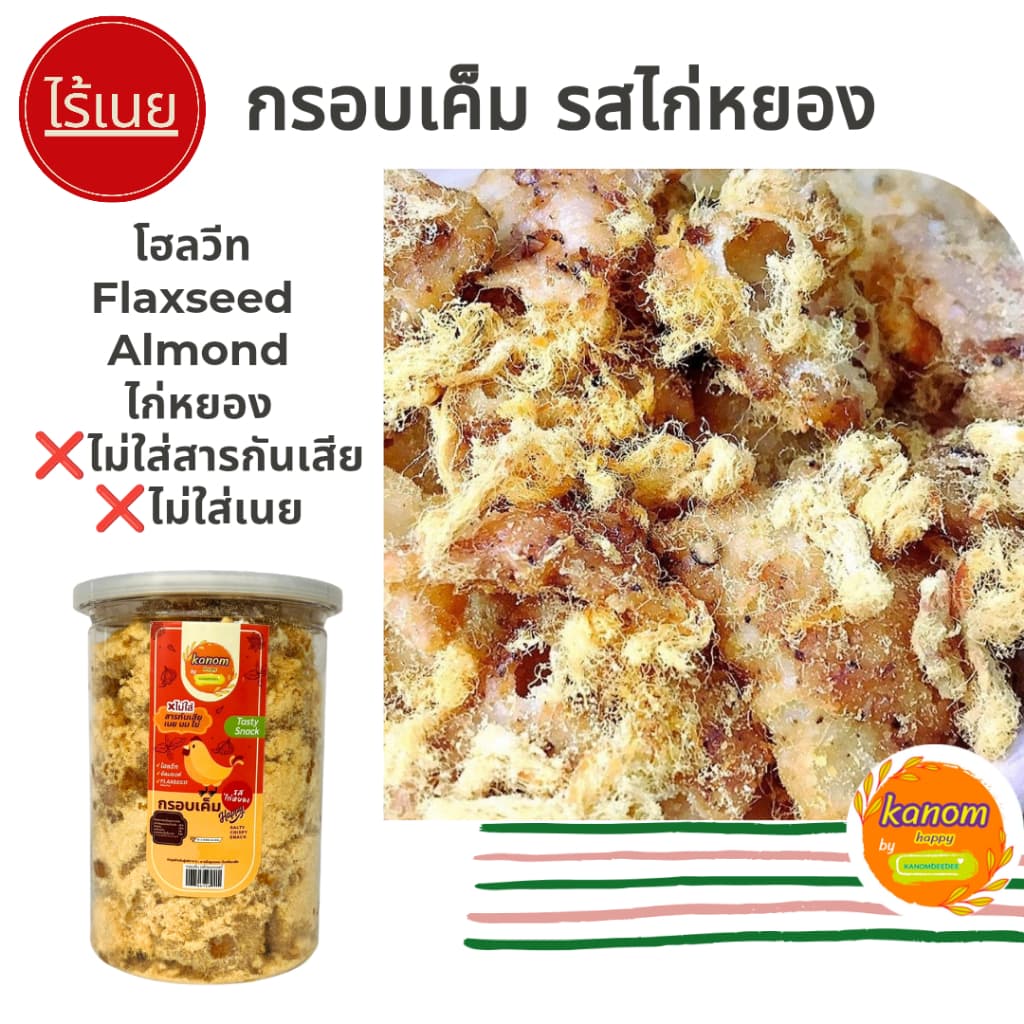 ขนมกรอบเค็มเฮลตี้ รสไก่หยอง สูตรคลีน ไม่ใส่เนย,นม,ไข่ Kanom Healthy by Kanomdeedee รูปที่ 6