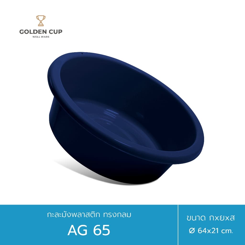GOLDEN CUP กะละมังพลาสติก ทรงกลม AG65 ขนาด 64 cm แพ็ค 1 ชิ้น รูปที่ 8