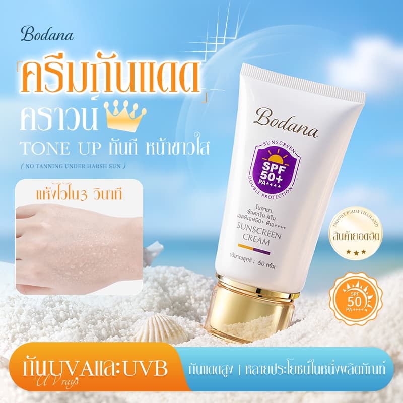 Bodana กันแดด SPF50+ PA++++ เนื้อเซรั่มเบา ซึมไวไม่มัน ใช้ได้ทุกวัน แพ้ง่ายโอเค รูปที่ 2