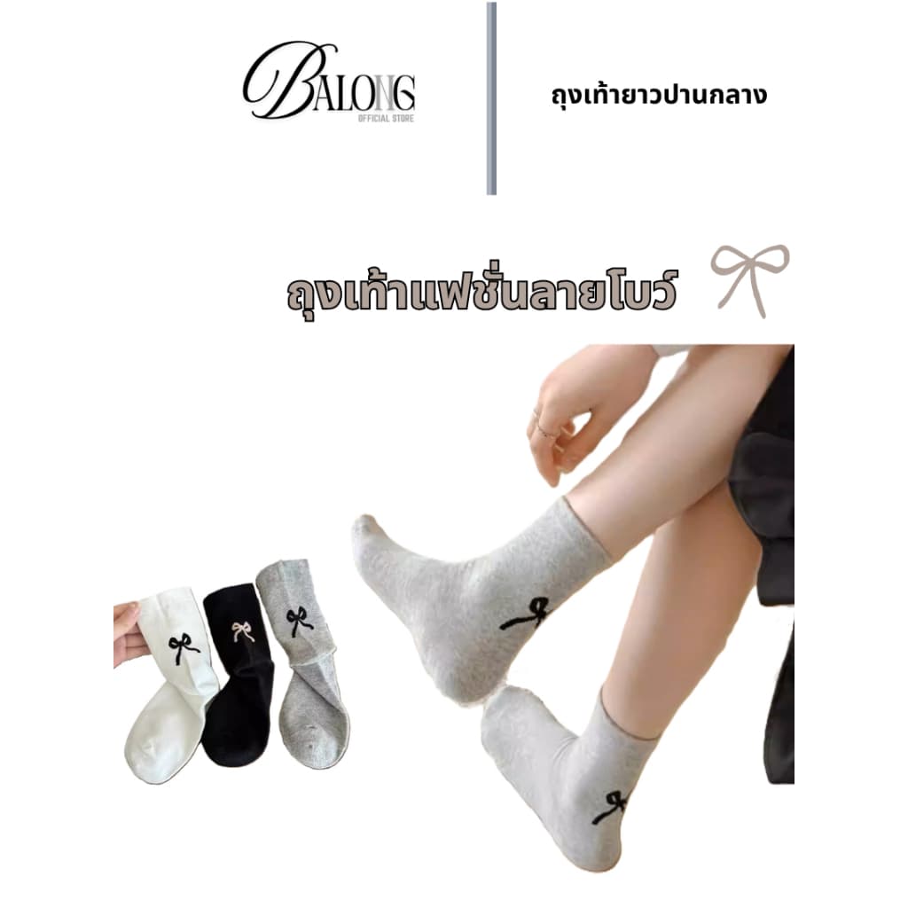 ฺBALONG ถุงเท้าแฟชั่น ถุงเท้ายาวปานกลาง ถุงเท้าโบว์ มี 3 สี นุ่ม ใส่สบาย ยืดหยุ่นสูง รูปที่ 1