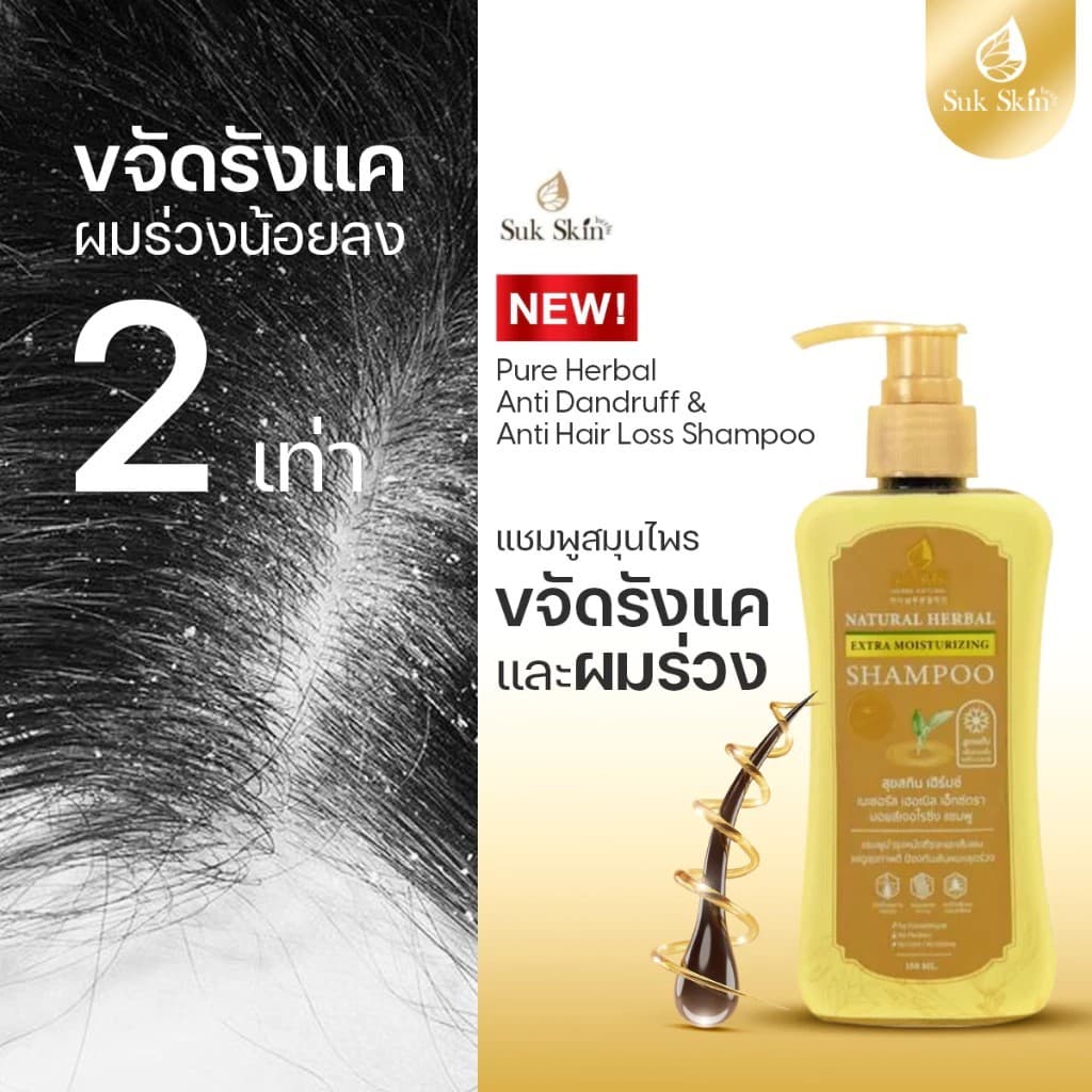 Suk Skin สุขสกิน แชมพูสมุนไพร ลดผมร่วง ผมบาง ลดรังแค และ ความมัน ฟื้นฟูผมเสีย สูตรอ่อนโยน รูปที่ 3