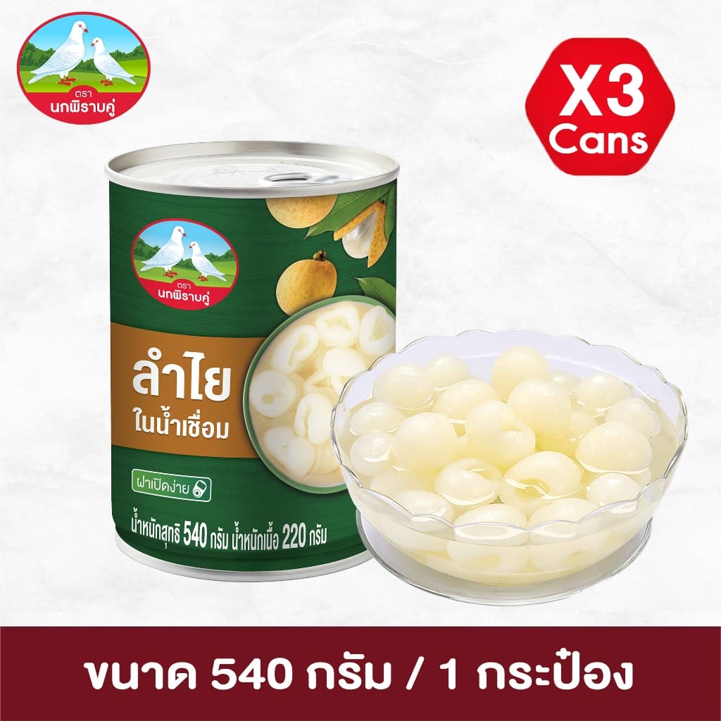 ตรานกพิราบคู่ ลำไยในน้ำเชื่อม ขนาด 540 กรัม รูปที่ 3
