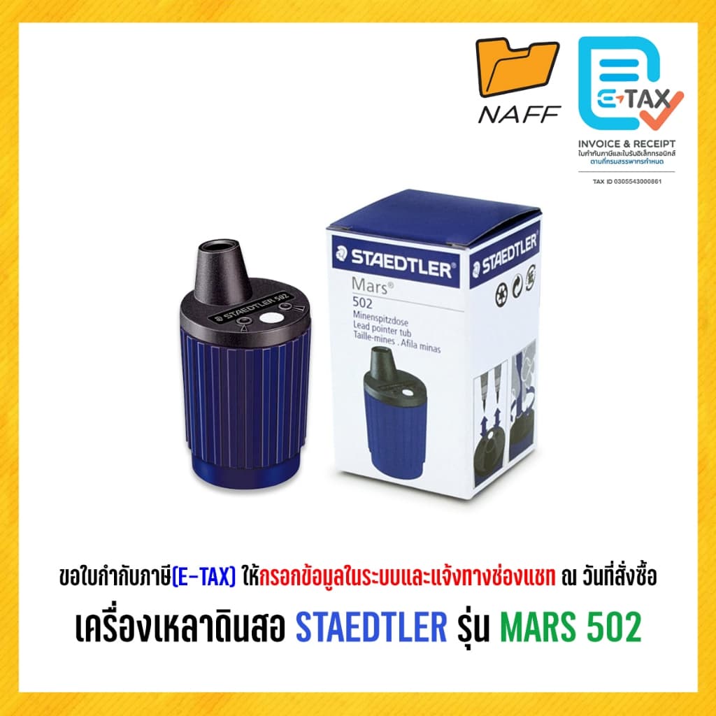 กบเหลาดินสอ โม่เหลาดินสอ เครื่องเหลาดินสอ กบเหลา STAEDTLER รุ่น Mars 502 เหลาไส้ดินสอ 2 มม. รูปที่ 1