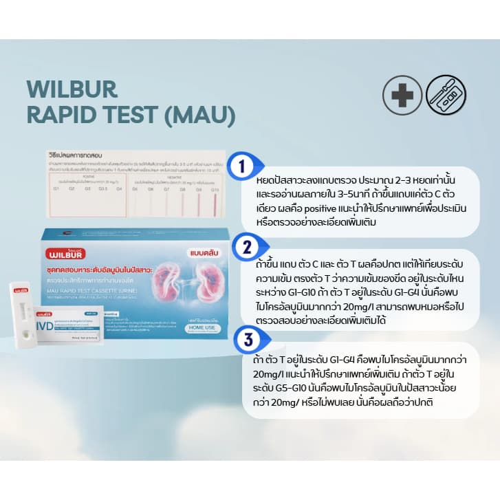 ชุดตรวจไต WILBUR MAU ตรวจอัลบูมินในปัสสาวะ รู้ผลเร็ว 5-15 นาที ชุดตรวจไตเบื้องต้น คุณภาพสูง ได้รับอนุมัติจาก อย.ไทย \ รูปที่ 5