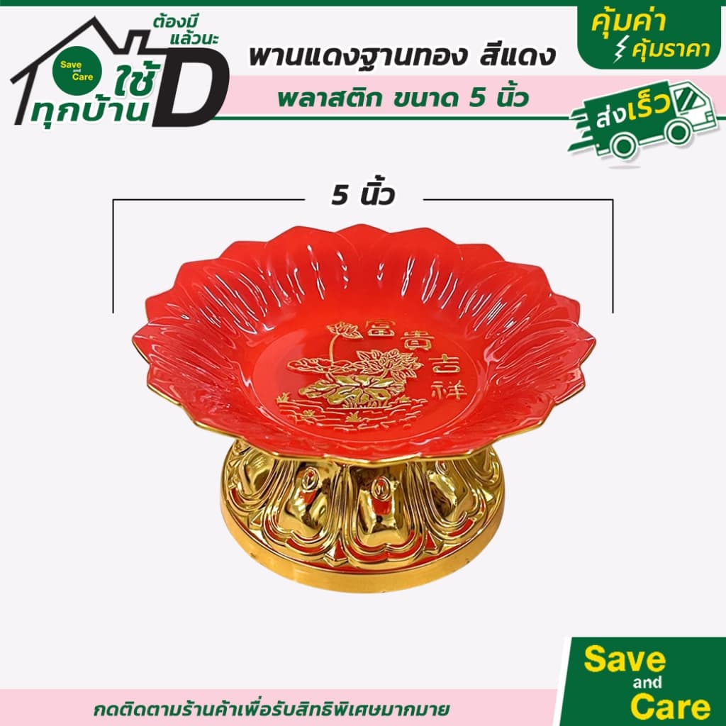 พานไหว้เจ้า พานสีแดงขอบทอง พลาสติกหนา พานใส่ผลไม้ ขนมหวาน ลายฮกมงคล ไหว้แล้วรวย saveandcare รูปที่ 7