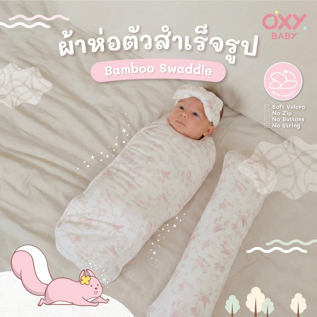OXY Baby ผ้าห่อตัวใยไผ่สำเร็จรูปผ้าใยไผ่ นุ่มสบาย ห่อง่ายและรวดเร็ว น้องสบายตัวเหมือนอยู่ในครรภ์
